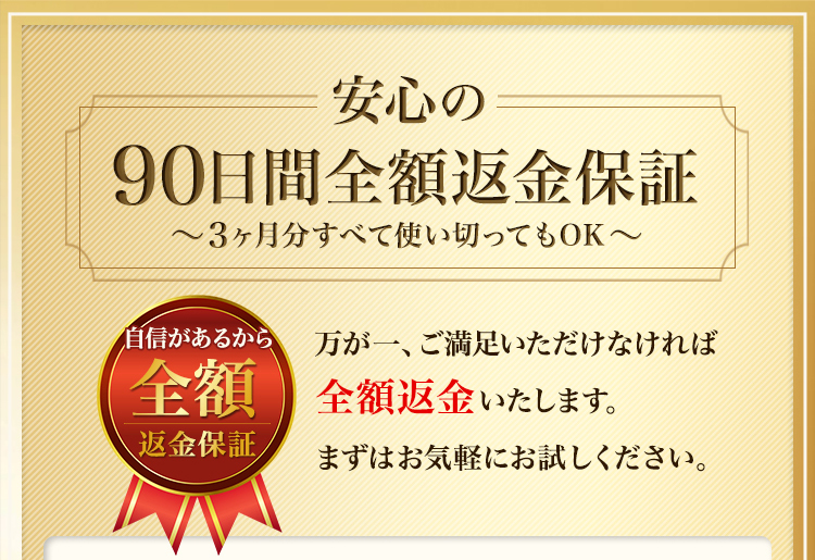 安心の90日間全額返金保証
