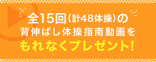 背伸ばし体操指南動画をもれなくプレゼント!