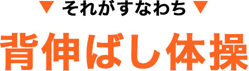 背伸ばし体操