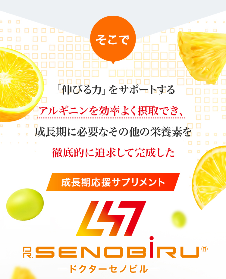 「伸びる力」をサポートするアルギニンを効率よく摂取でき、成長期に必要なその他の栄養素を徹底的に追求して完成したドクターセノビル