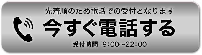 今すぐ電話する