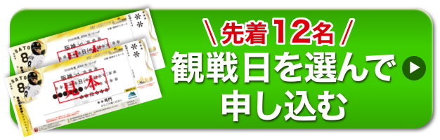 先着12名・観戦日を選んで申し込む