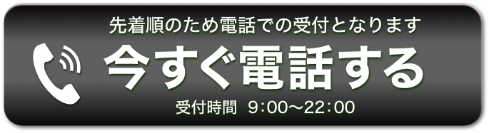 今すぐ電話する