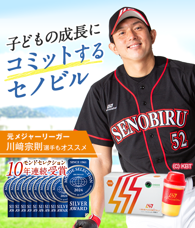 川﨑宗則選手もおすすめ！成長期サポートサプリメントDR.SENOBIRU