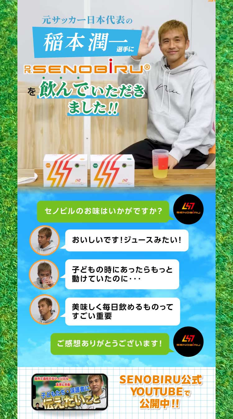 元サッカー日本代表の稲本順一さんにセノビルを飲んでいただきました