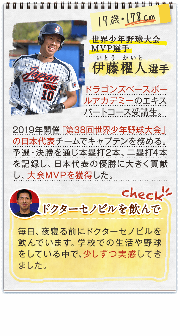 世界少年野球大会 MVP選手 伊藤櫂人選手