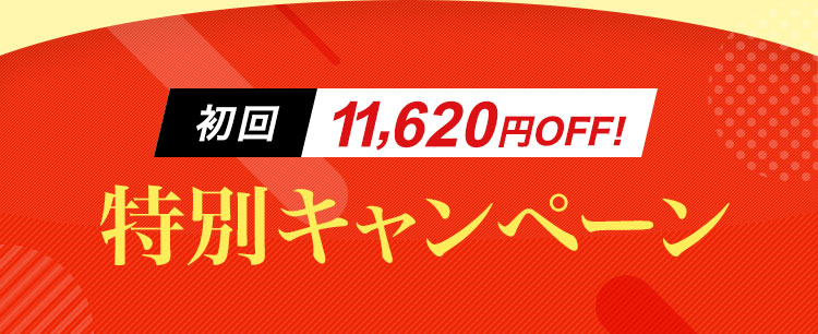 初回11,620円OFF!特別キャンペーン
