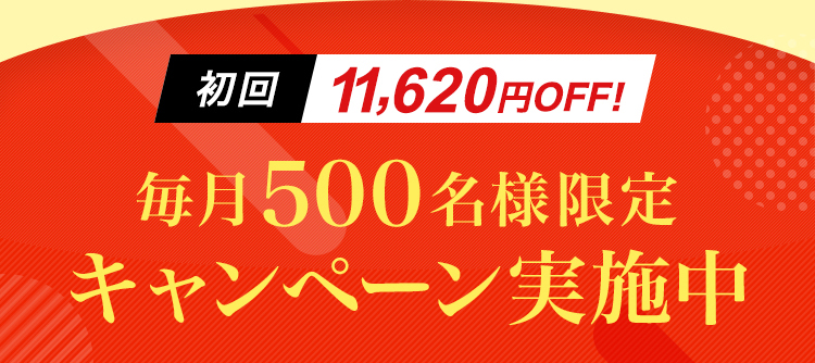 初回11,620円OFF!特別キャンペーン