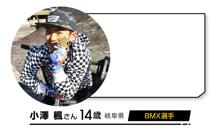 小澤 楓さん 14歳 BMX選手