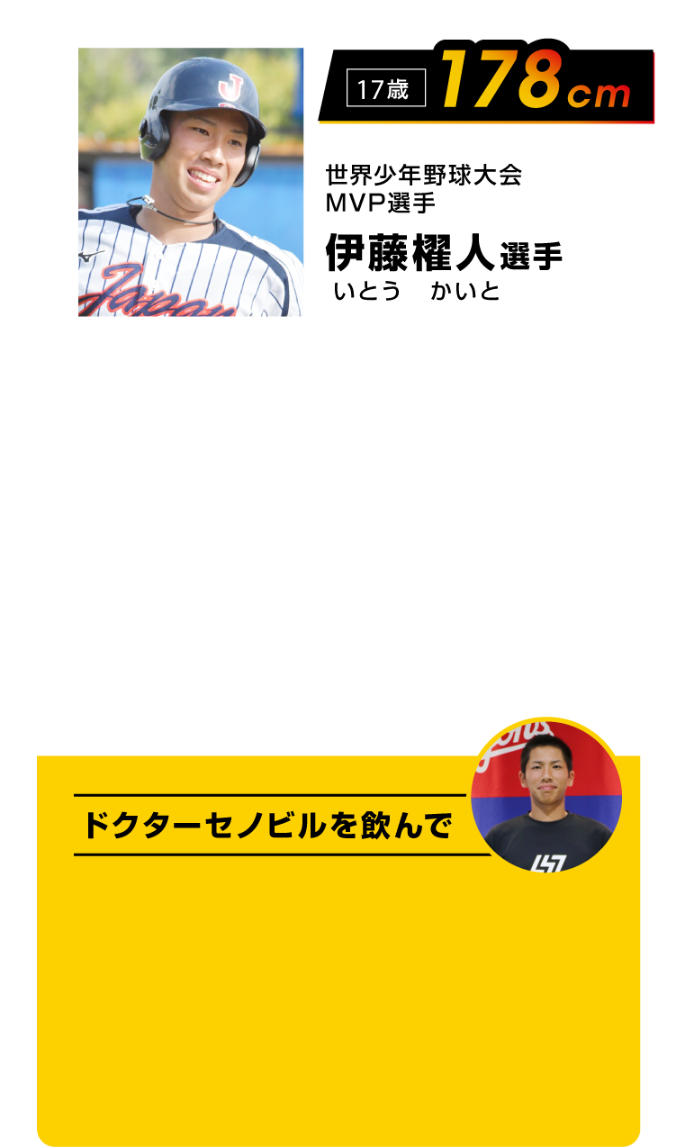 世界少年野球大会MVP選手 伊藤櫂人選手