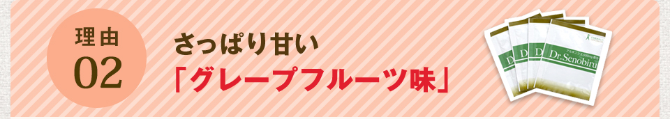 理由02 さっぱり甘い「グレープフルーツ味」