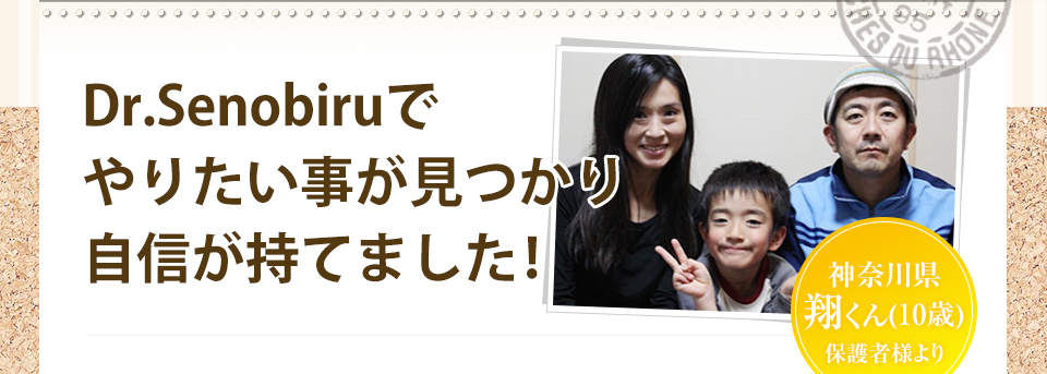 Dr.Senobiruでやりたい事が見つかり自信が持てました! 神奈川県 翔くん