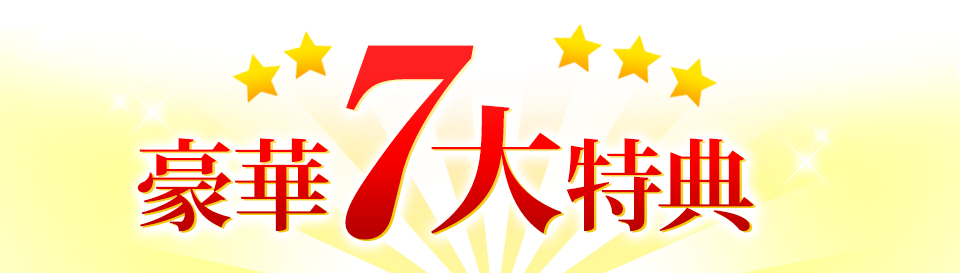 豪華7大特典