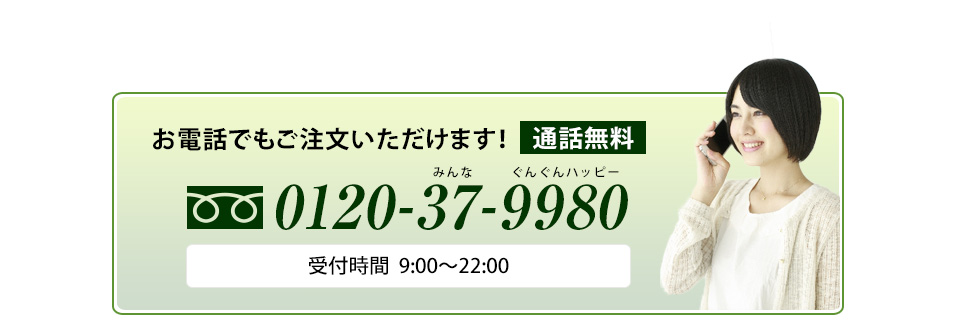お電話でもご注文いただけます! 0120-37-9980 通話無料 受付時間9:00?22:00