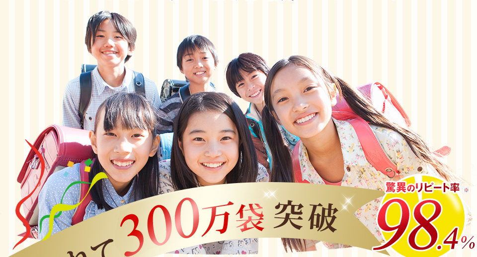 愛されて180万袋突破!!驚異のリピート率98.4%