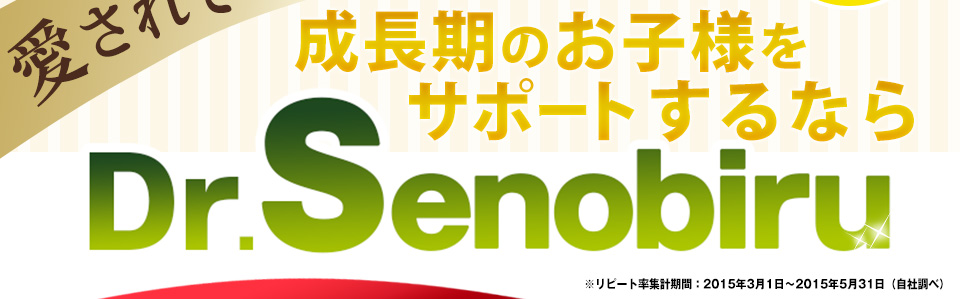 成長期のお子様をサポートするならDr.Senobiru