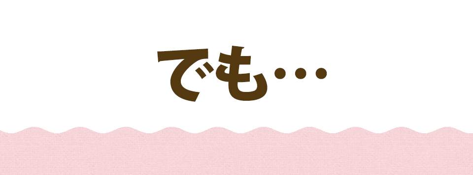 でも…