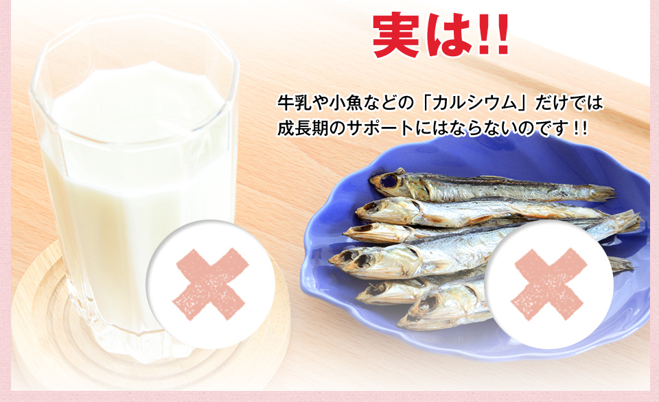 実は!!牛乳や小魚などの「カルシウム」だけでは成長期のサポートにはならないのです!!