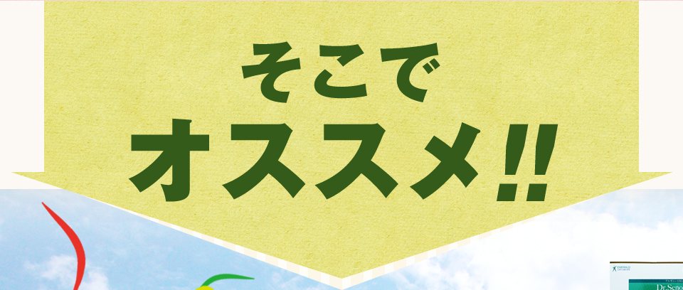 そこでオススメ!!