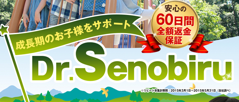 安心の60日間返金保証 成長期のお子様をサポート Dr.Senobiru