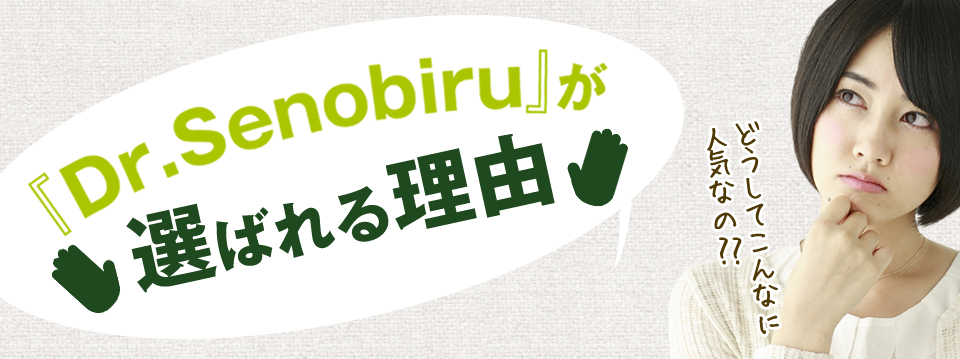 Dr.Senobiruが選ばれる理由
