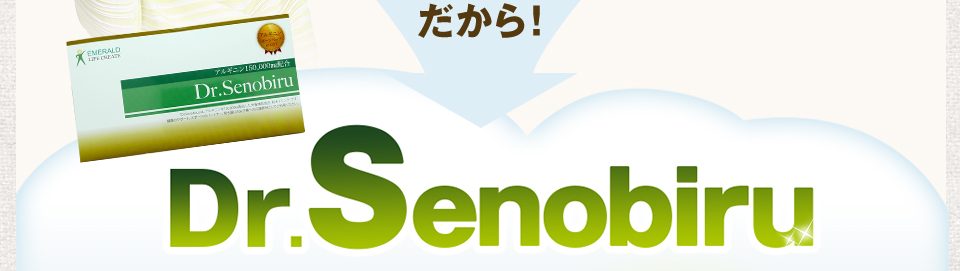 だから! Dr.Senobiru