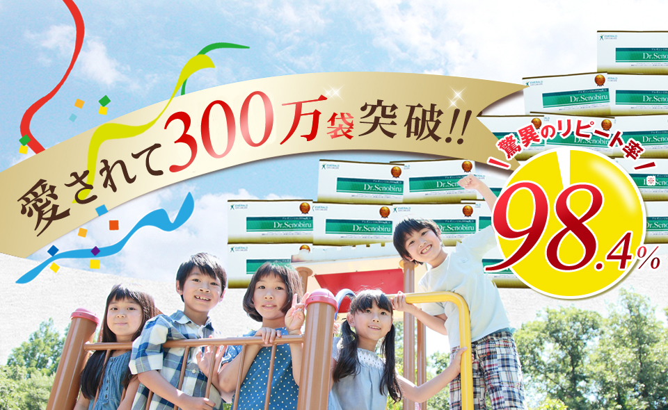 愛されて180万袋突破!! 驚異のリピート率98.4%