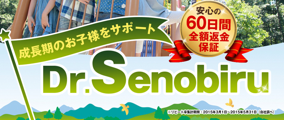 安心の60日返金保証 モンドセレクション銀賞受賞 成長期のお子様をサポート Dr.Senobiru