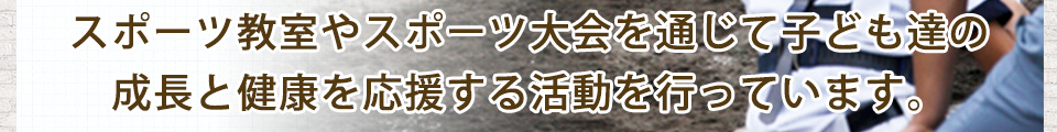 スポーツを頑張っている子ども達を応援しています!