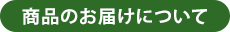 商品のお届けについて