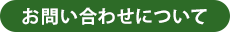 お問い合わせについて