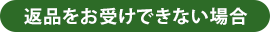 返品をお受けできない場合