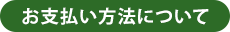 お支払い方法について