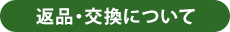 返品・交換について