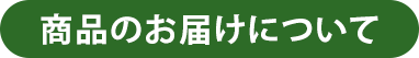 商品のお届けについて