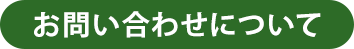 お問い合わせについて