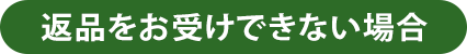 返品をお受けできない場合