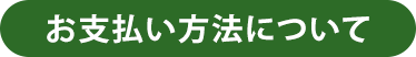 お支払い方法について