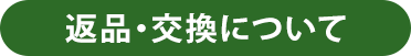 返品・交換について