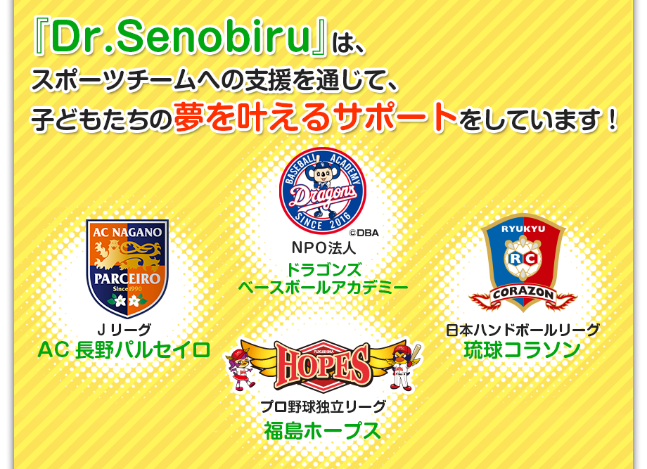 senobiruは福島の子どもたちに夢と希望を与えるプロ野球独立リーグ「福島ホープス」の