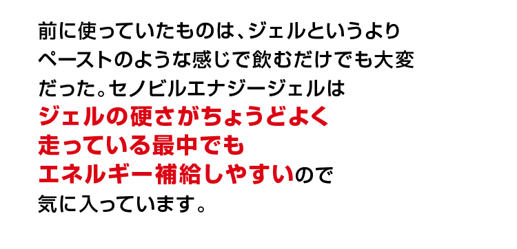 セノビルエナジージェル/自分史上、最高のパフォーマンス！-[SENOBIRU]