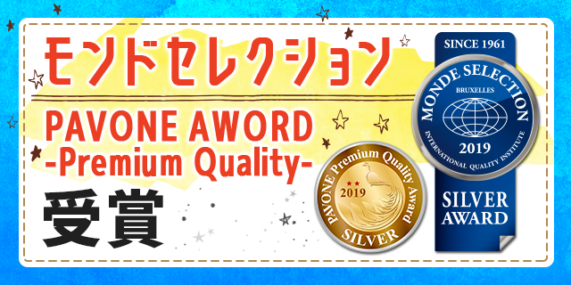 モンドセレクション・PAVONE AWARD -Premium Quality-受賞