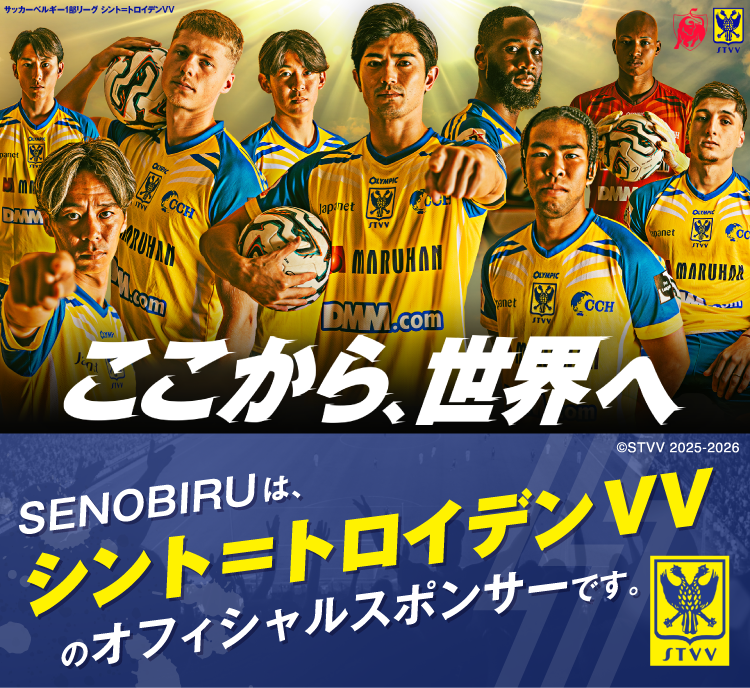 オフィシャルサポーターのシントトロイデン