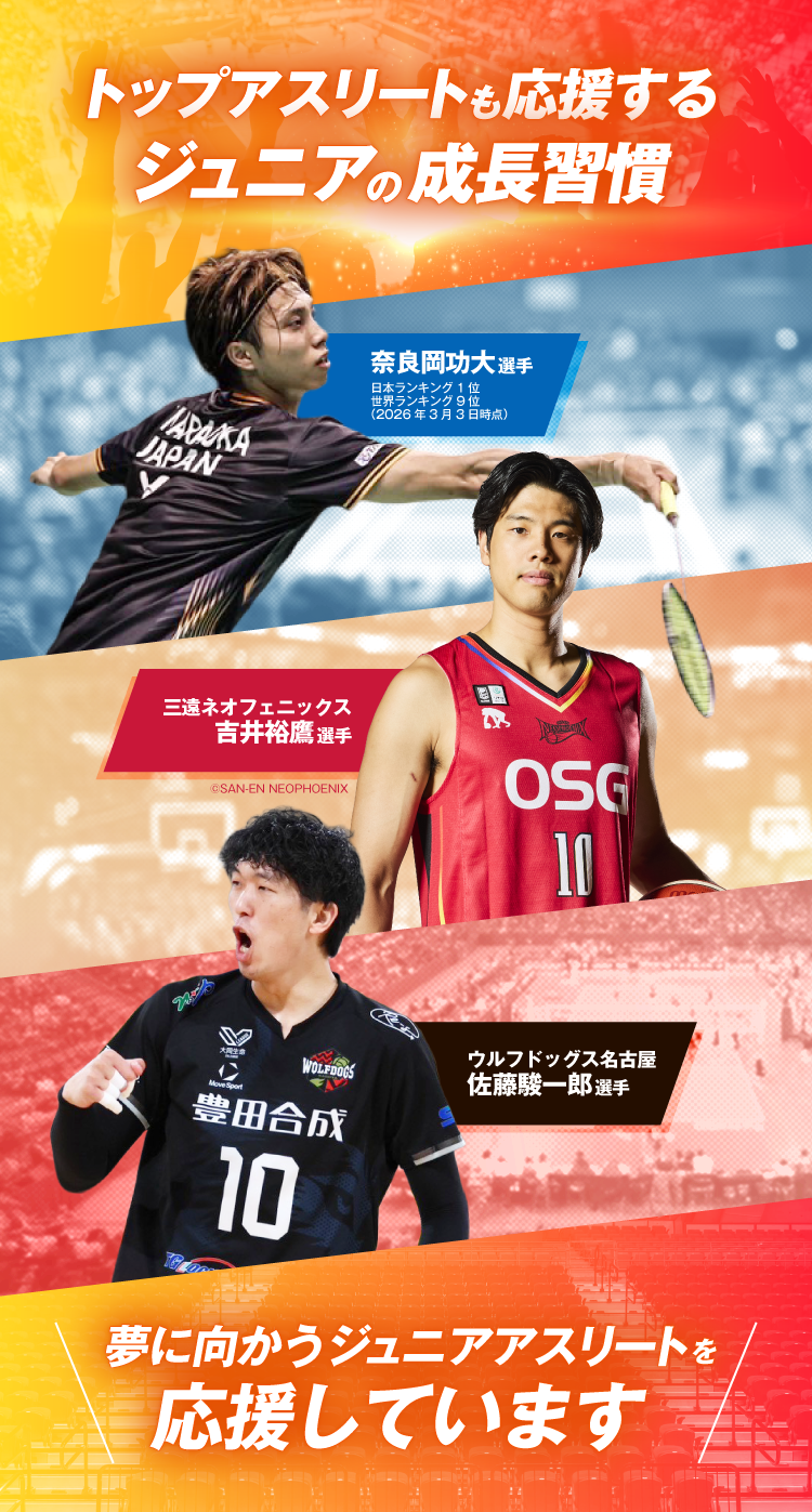 トップアスリートも応援するジュニアの成長習慣