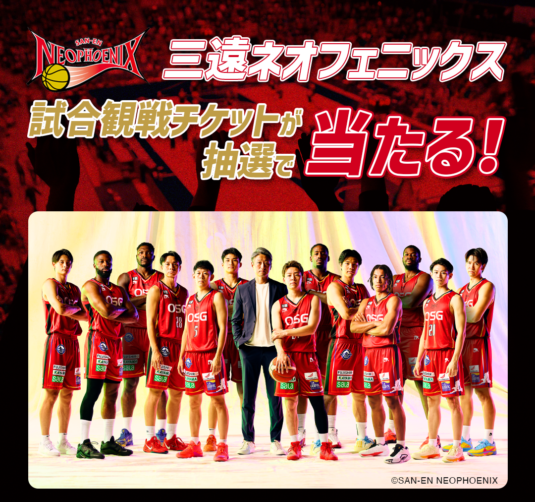 三遠ネオフェニックスの観戦チケット当たる