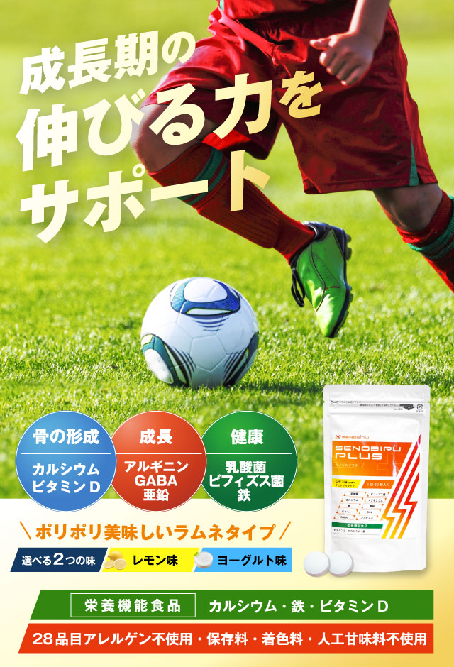 成長期の伸びる力をサポート SENOBIRU PLUS セノビルプラス
