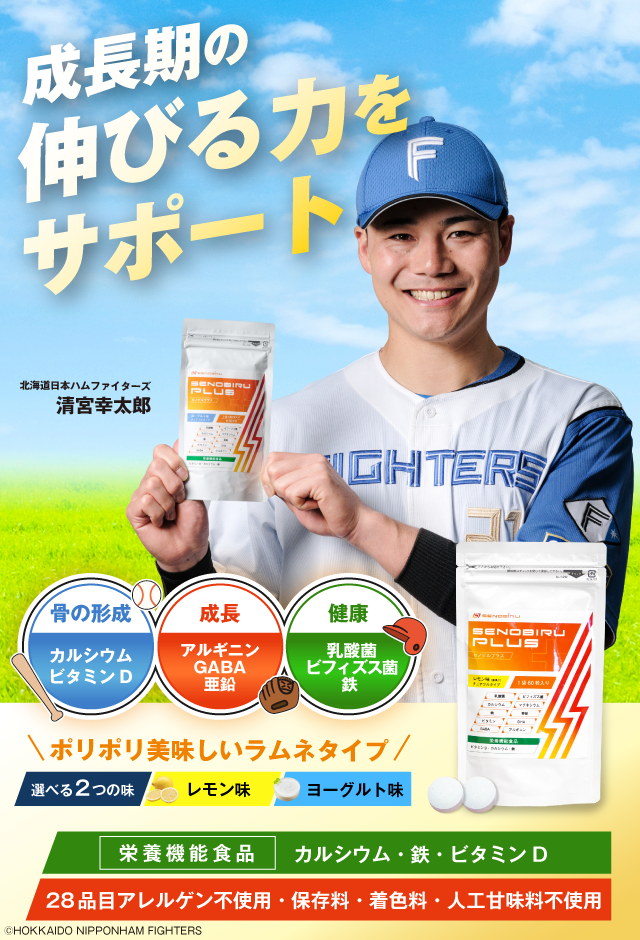 成長期の伸びる力をサポート SENOBIRU PLUS セノビルプラス