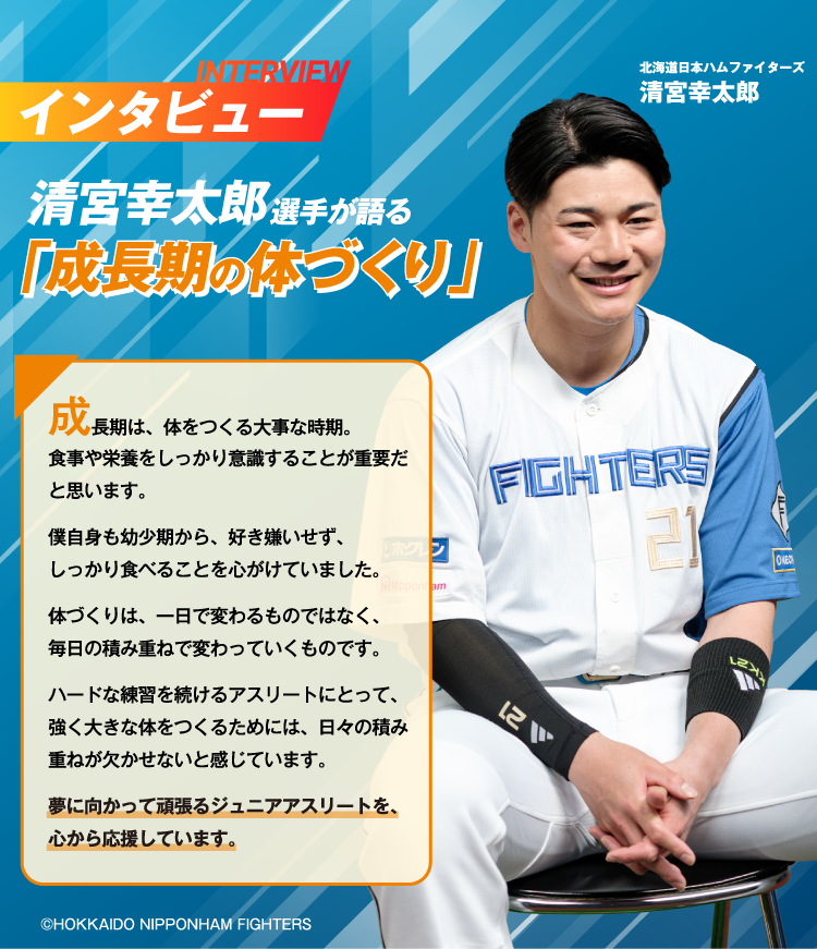 清宮幸太郎選手が語る「成長期の体づくり」