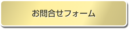 お問い合わせフォーム