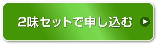 2味セット